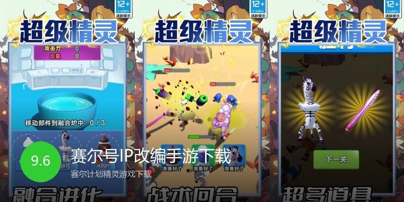 赛尔号IP改编手游下载