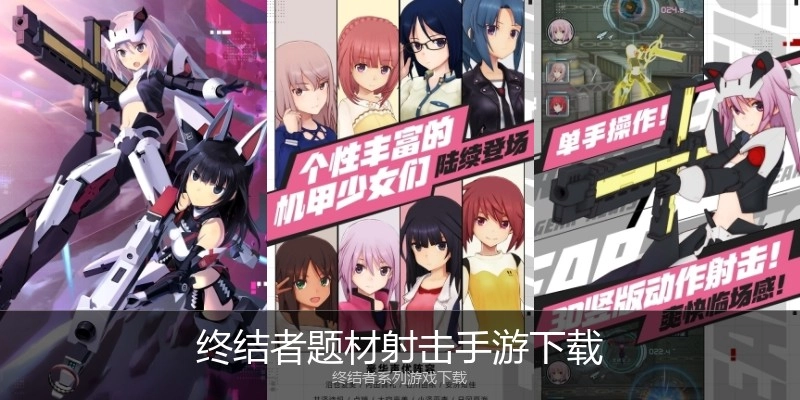 终结者题材射击手游下载