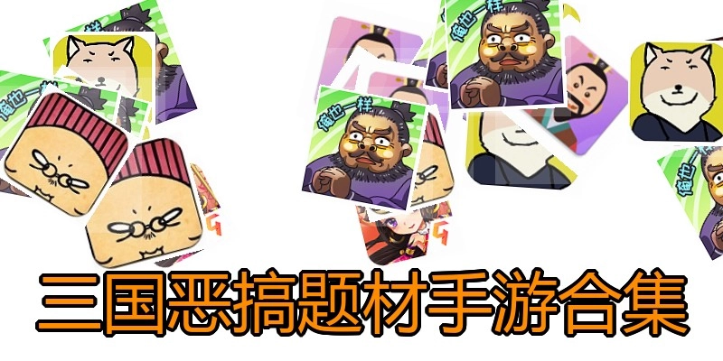 三国恶搞题材手游合集