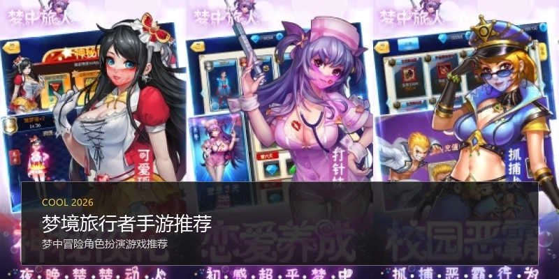 梦境旅行者手游推荐
