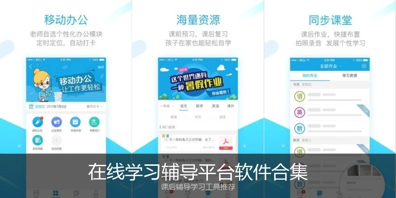 在线学习辅导平台软件合集