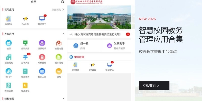 智慧校园教务管理应用合集