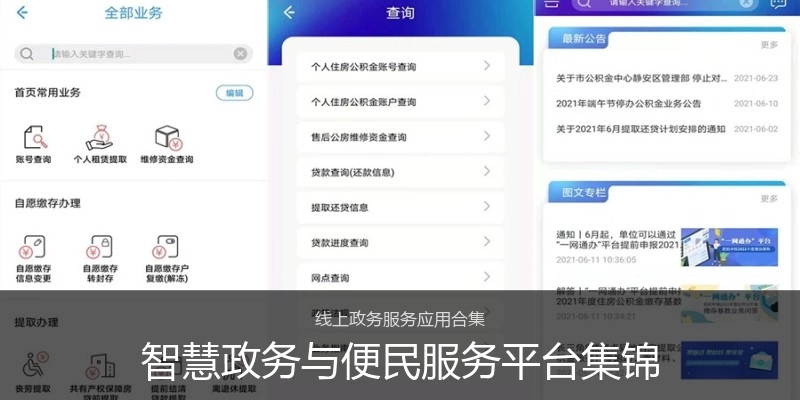智慧政务与便民服务平台集锦