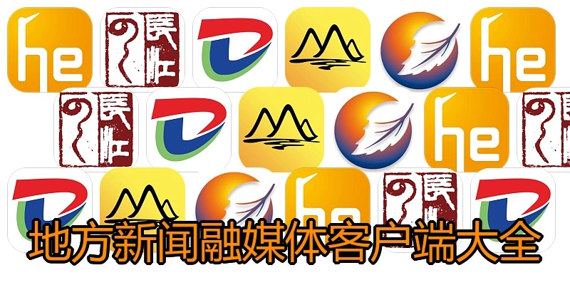 地方新闻融媒体客户端大全