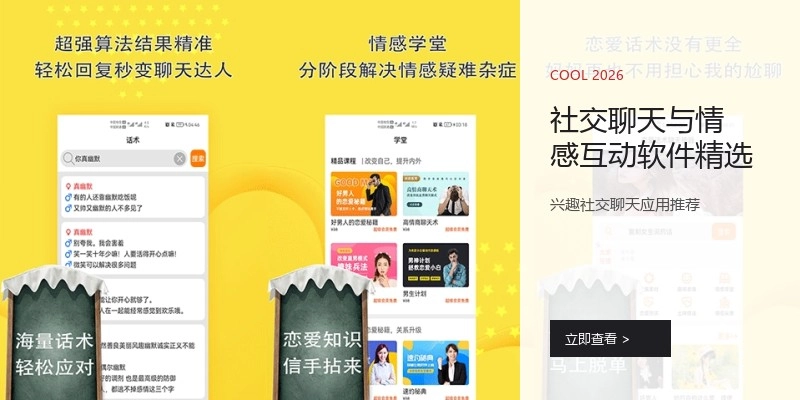 社交聊天与情感互动软件精选