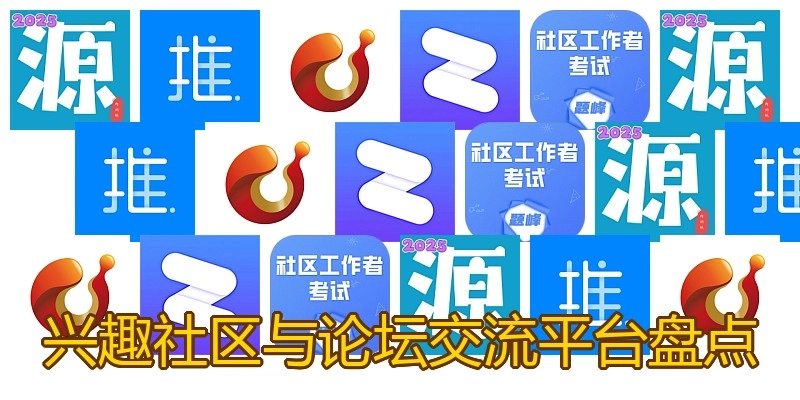 兴趣社区与论坛交流平台盘点