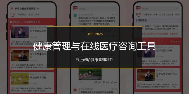 健康管理与在线医疗咨询工具