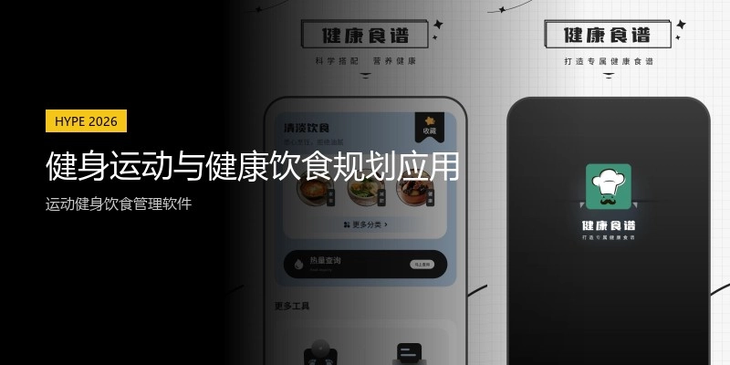 健身运动与健康饮食规划应用