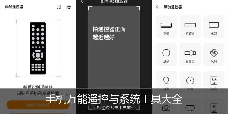 手机万能遥控与系统工具大全