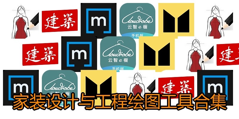 家装设计与工程绘图工具合集