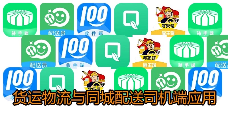 货运物流与同城配送司机端应用