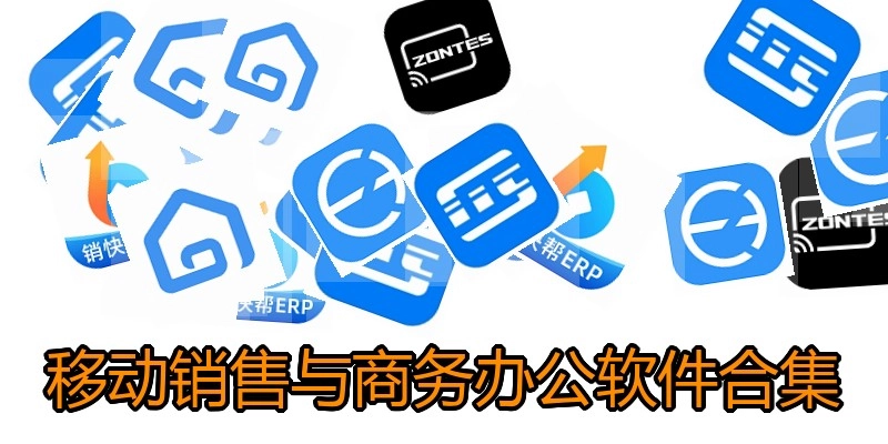 移动销售与商务办公软件合集