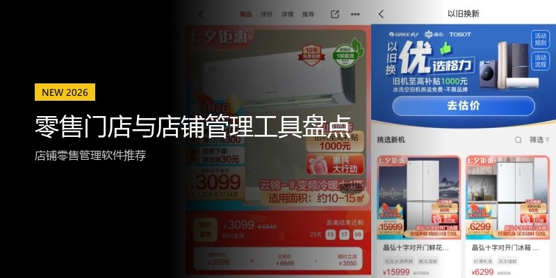 零售门店与店铺管理工具盘点