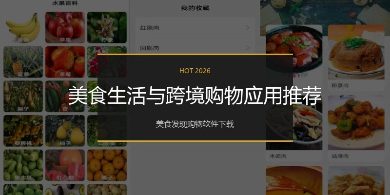 美食生活与跨境购物应用推荐