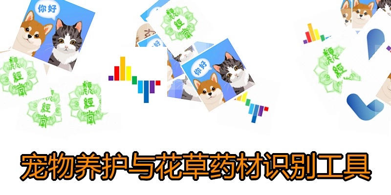 宠物养护与花草药材识别工具