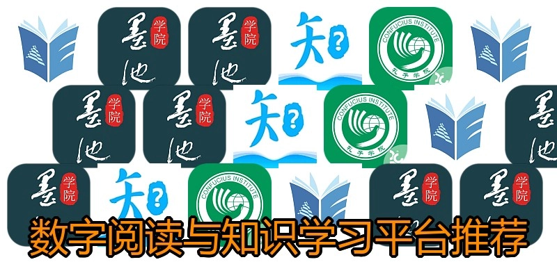 数字阅读与知识学习平台推荐