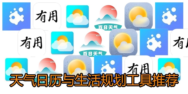 天气日历与生活规划工具推荐