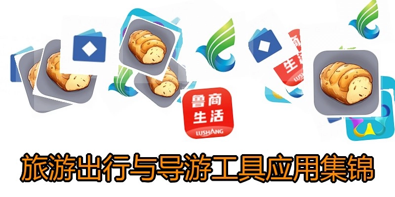 旅游出行与导游工具应用集锦