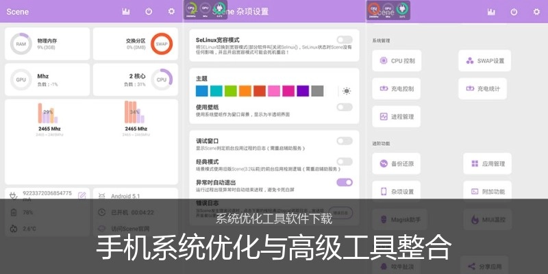 手机系统优化与高级工具整合