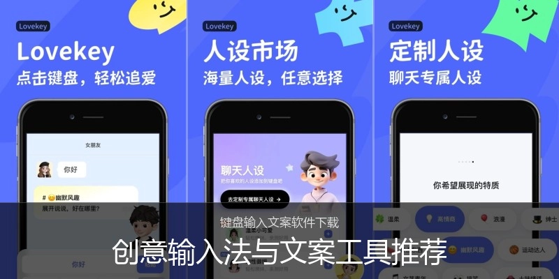 创意输入法与文案工具推荐
