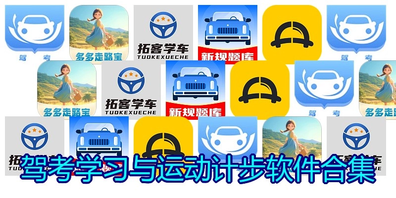 驾考学习与运动计步软件合集