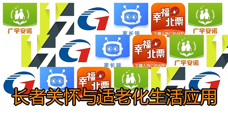 长者关怀与适老化生活应用