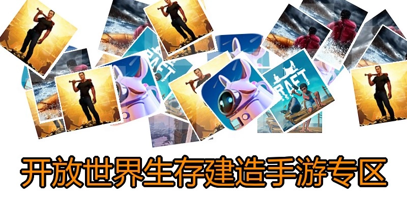 开放世界生存建造手游专区