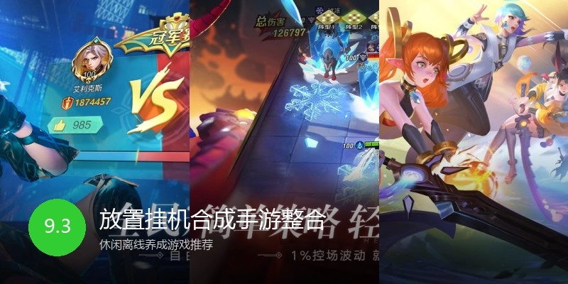 放置挂机合成手游整合