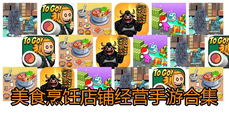 美食烹饪店铺经营手游合集
