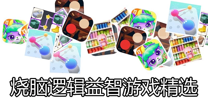烧脑逻辑益智游戏精选