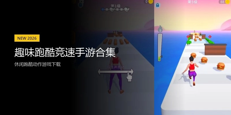 趣味跑酷竞速手游合集
