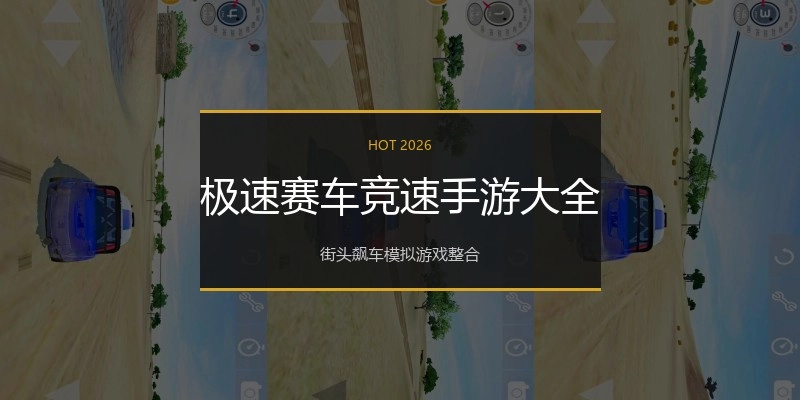 极速赛车竞速手游大全