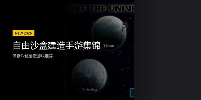 自由沙盒建造手游集锦