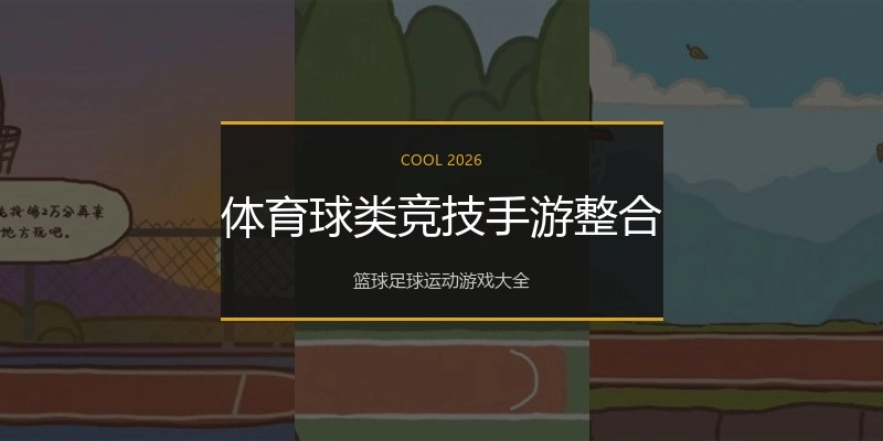 体育球类竞技手游整合