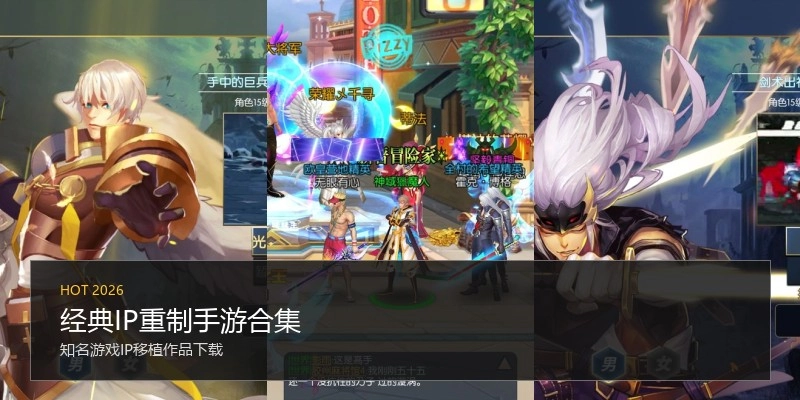 经典IP重制手游合集