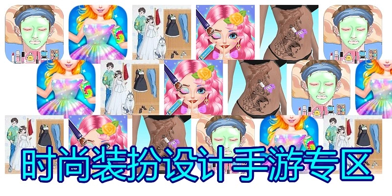 时尚装扮设计手游专区