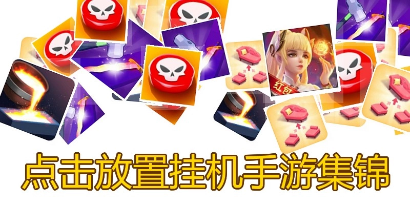 点击放置挂机手游集锦