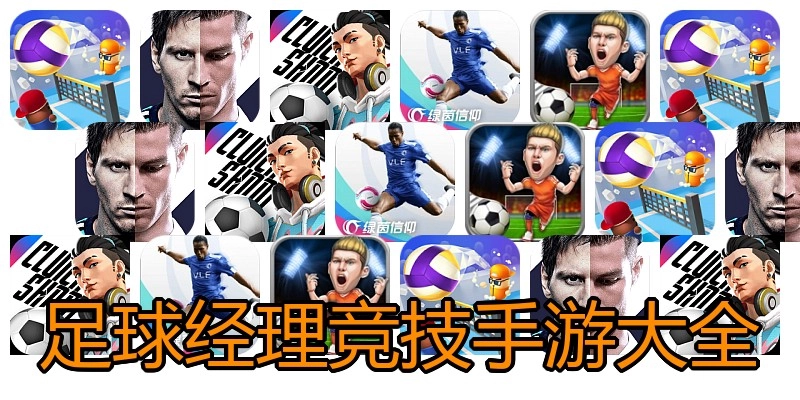 足球经理竞技手游大全