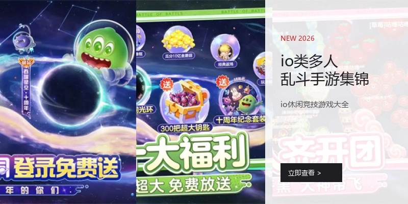 io类多人乱斗手游集锦