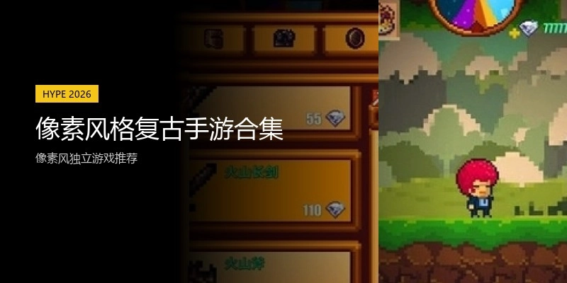 像素风格复古手游合集
