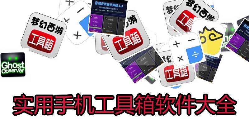 实用手机工具箱软件大全