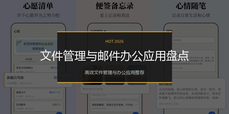 文件管理与邮件办公应用盘点