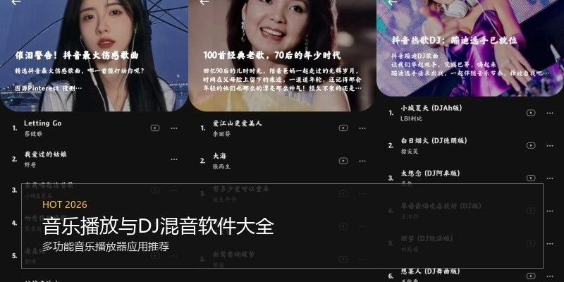 音乐播放与DJ混音软件大全