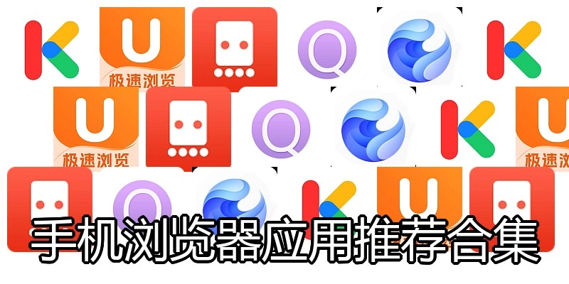 手机浏览器应用推荐合集