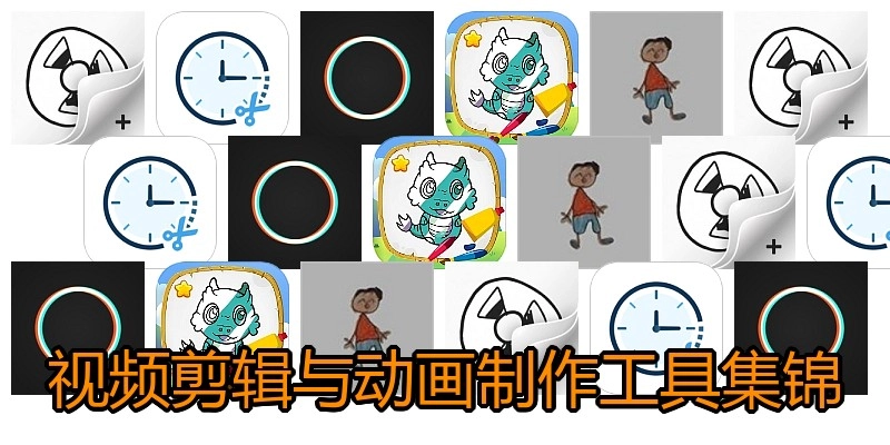 视频剪辑与动画制作工具集锦