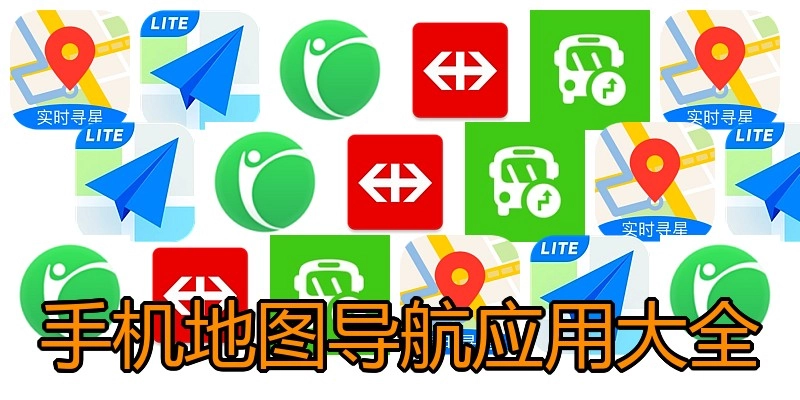 手机地图导航应用大全