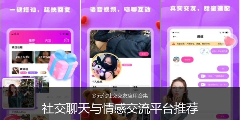 社交聊天与情感交流平台推荐
