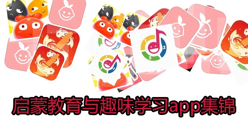 启蒙教育与趣味学习app集锦