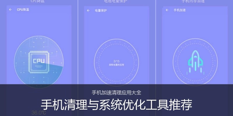 手机清理与系统优化工具推荐
