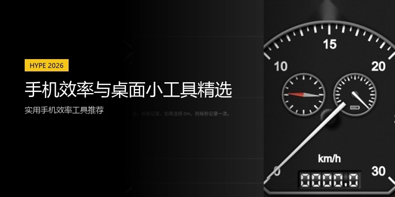 手机效率与桌面小工具精选